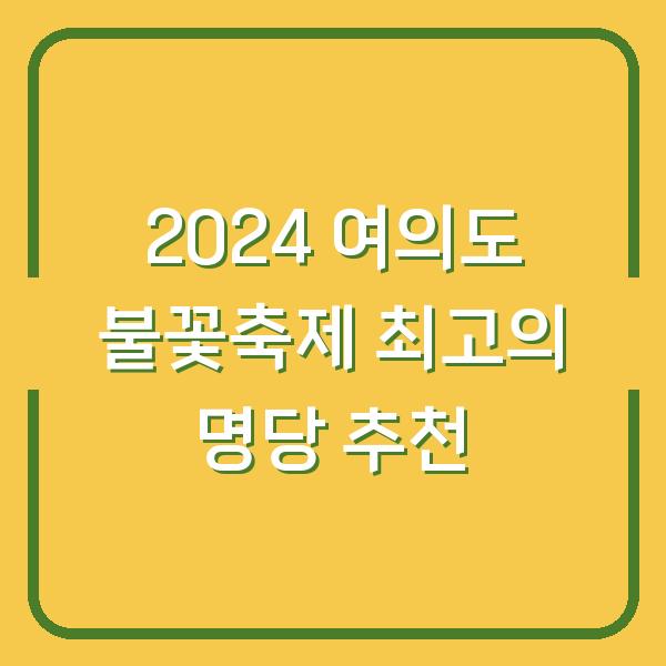 2024 여의도 불꽃축제 최고의 명당 추천