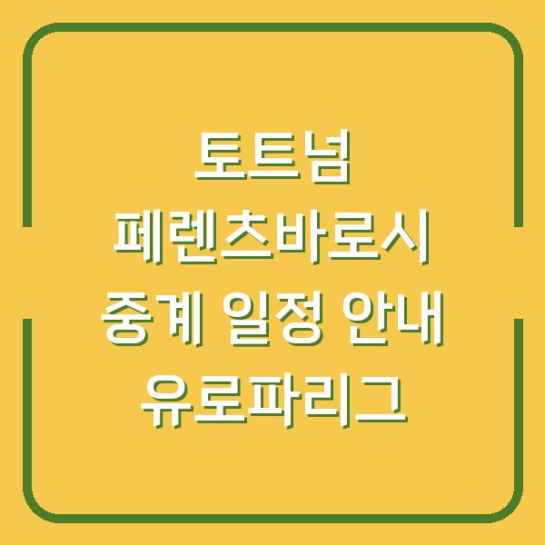 토트넘 페렌츠바로시 중계 일정 안내 유로파리그