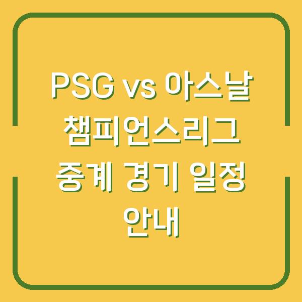 PSG vs 아스날 챔피언스리그 중계 경기 일정 안내