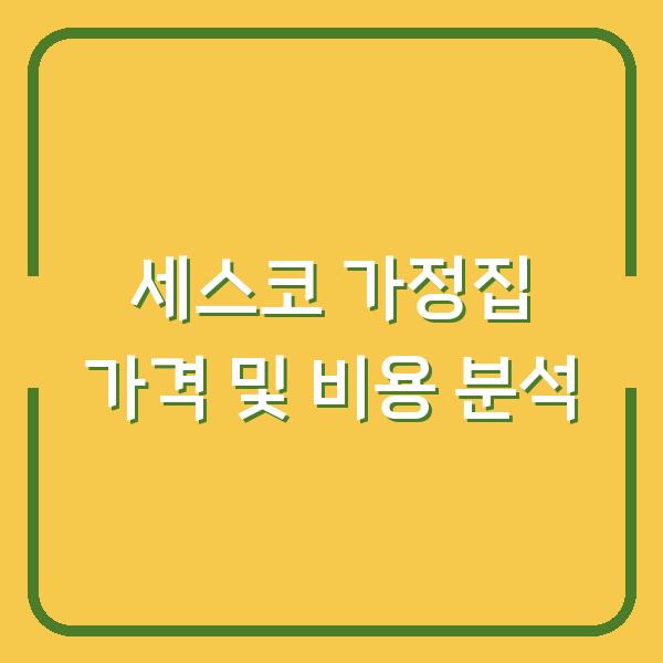 세스코 가정집 가격 및 비용 분석