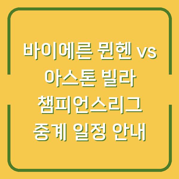 바이에른 뮌헨 vs 아스톤 빌라 챔피언스리그 중계 일정 안내