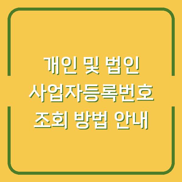 개인 및 법인 사업자등록번호 조회 방법 안내