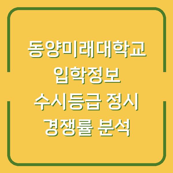 동양미래대학교 입학정보 수시등급 정시 경쟁률 분석