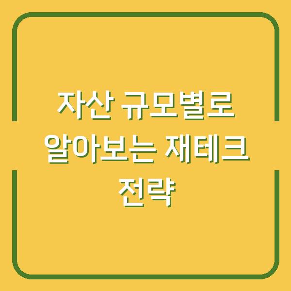 자산 규모별로 알아보는 재테크 전략