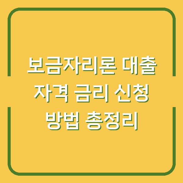 보금자리론 대출 자격 금리 신청 방법 총정리
