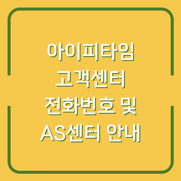 아이피타임 고객센터 전화번호 및 AS센터 안내