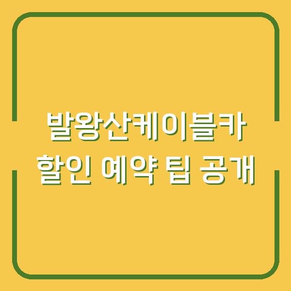 발왕산케이블카 할인 예약 팁 공개