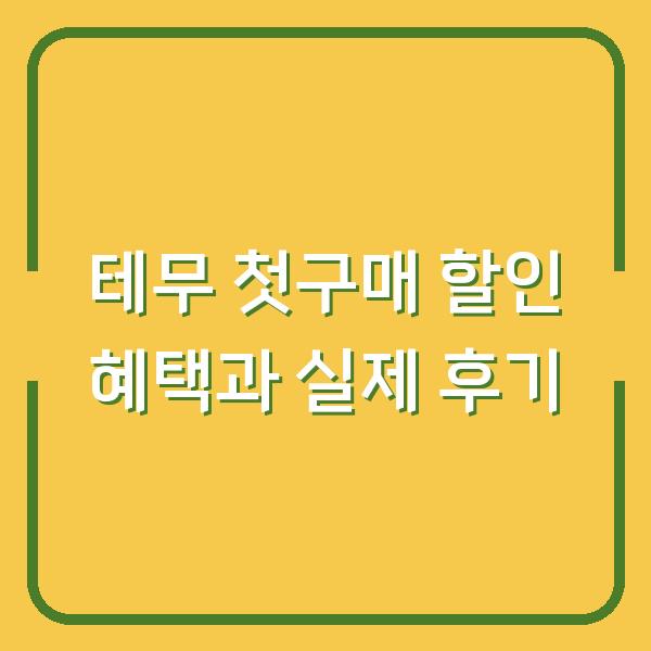 테무 첫구매 할인 혜택과 실제 후기