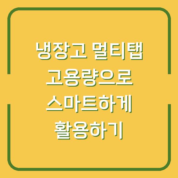 냉장고 멀티탭 고용량으로 스마트하게 활용하기