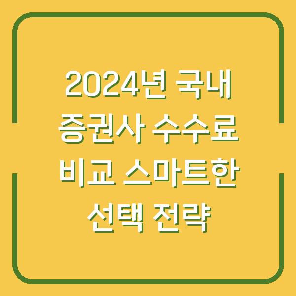 2024년 국내 증권사 수수료 비교 스마트한 선택 전략
