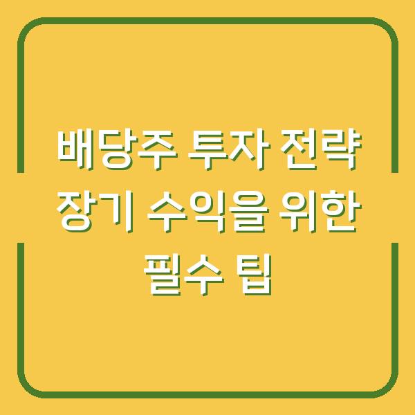배당주 투자 전략 장기 수익을 위한 필수 팁