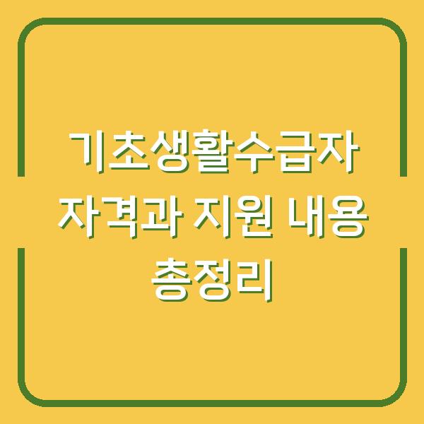 기초생활수급자 자격과 지원 내용 총정리