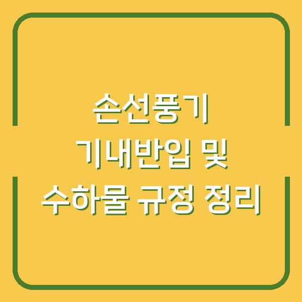 손선풍기 기내반입 및 수하물 규정 정리