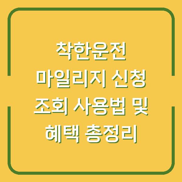 착한운전 마일리지 신청 조회 사용법 및 혜택 총정리