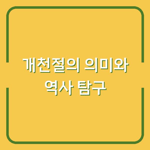 개천절의 의미와 역사 탐구