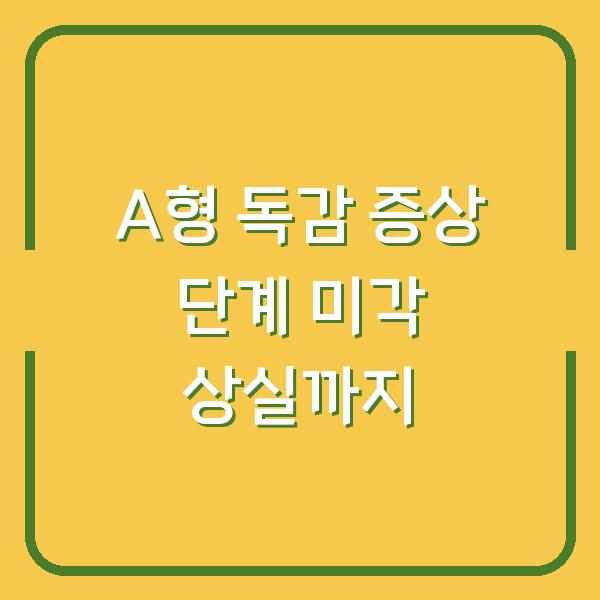 A형 독감 증상 단계 미각 상실까지