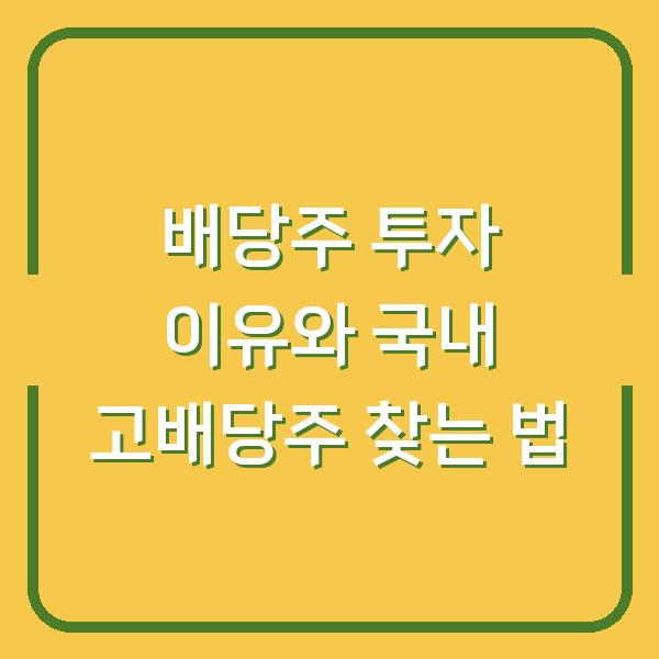 배당주 투자 이유와 국내 고배당주 찾는 법