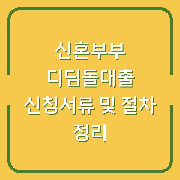 신혼부부 디딤돌대출 신청서류 및 절차 정리