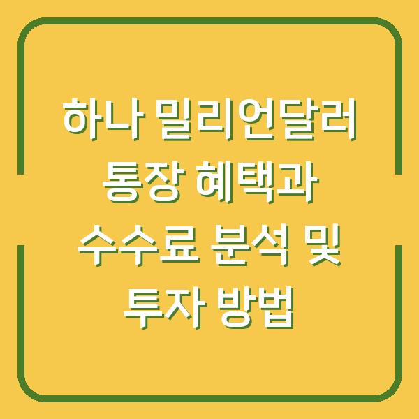하나 밀리언달러 통장 혜택과 수수료 분석 및 투자 방법