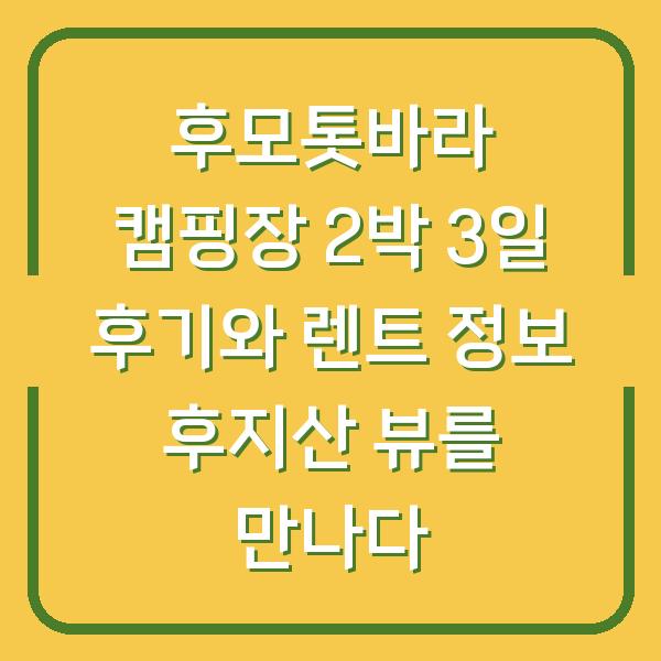 후모톳바라 캠핑장 2박 3일 후기와 렌트 정보 후지산 뷰를 만나다
