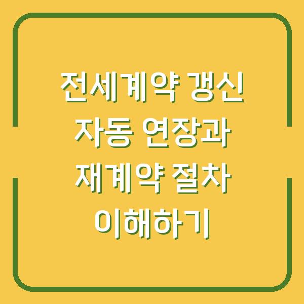 전세계약 갱신 자동 연장과 재계약 절차 이해하기
