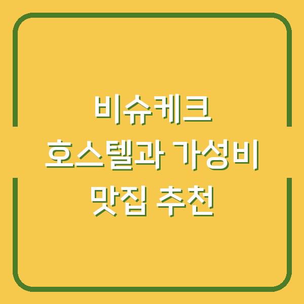비슈케크 호스텔과 가성비 맛집 추천