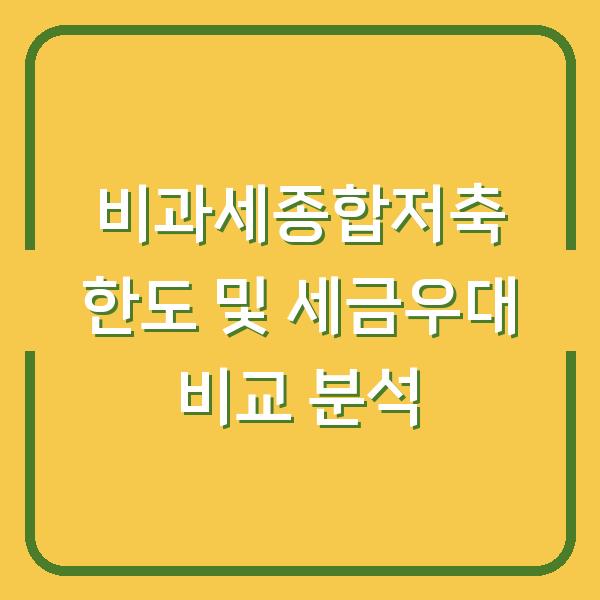 비과세종합저축 한도 및 세금우대 비교 분석