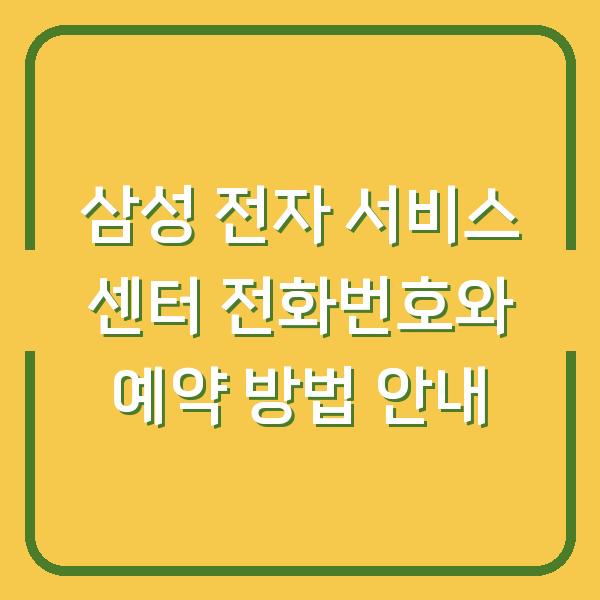 삼성 전자 서비스 센터 전화번호와 예약 방법 안내