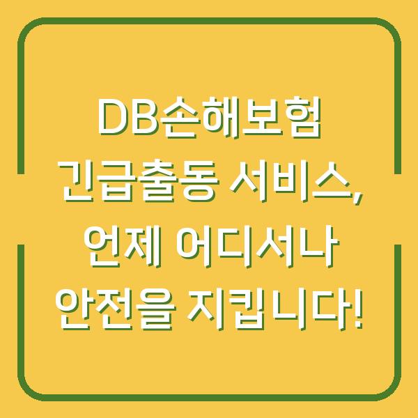 DB손해보험 긴급출동 서비스, 언제 어디서나 안전을 지킵니다!