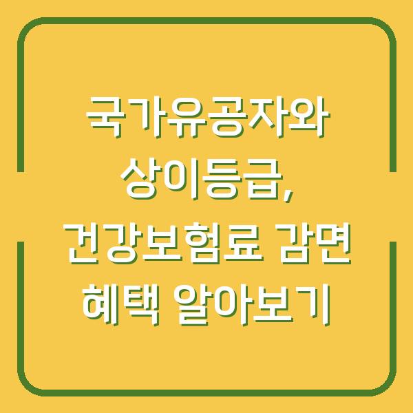 국가유공자와 상이등급, 건강보험료 감면 혜택 알아보기