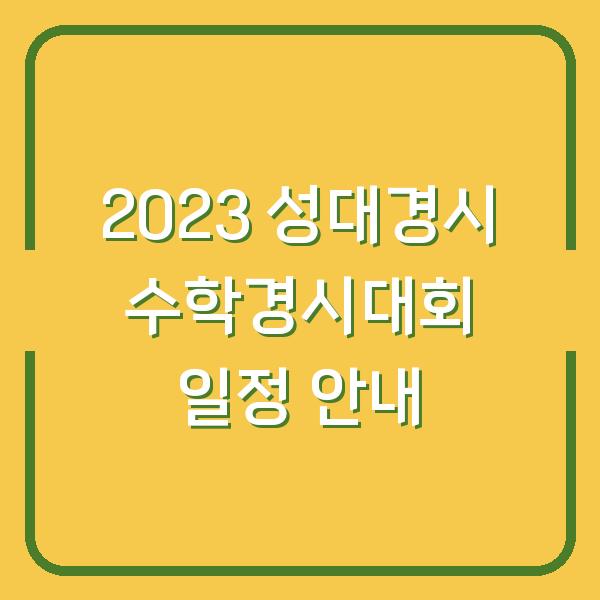 2023 성대경시 수학경시대회 일정 안내