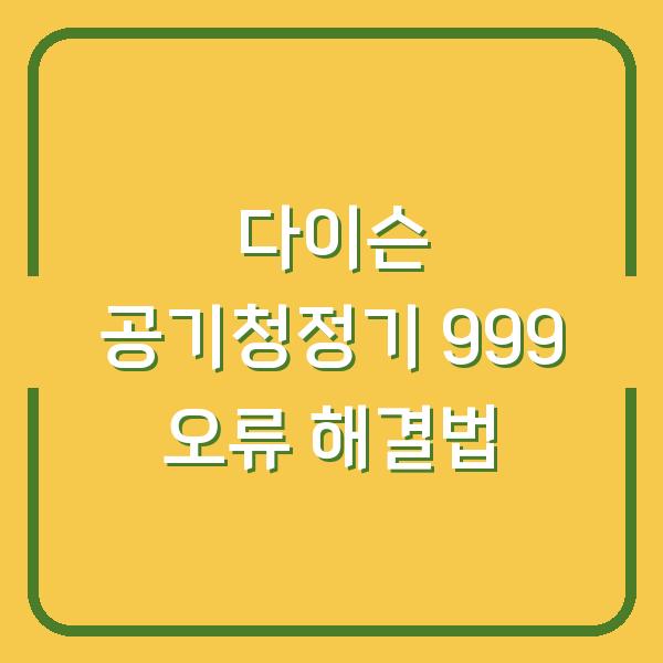 다이슨 공기청정기 999 오류 해결법