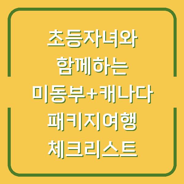 초등자녀와 함께하는 미동부+캐나다 패키지여행 체크리스트