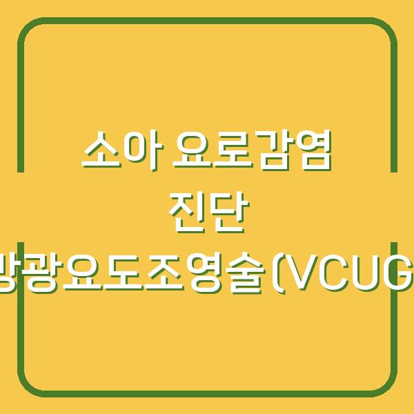 소아 요로감염 진단 방광요도조영술(VCUG)