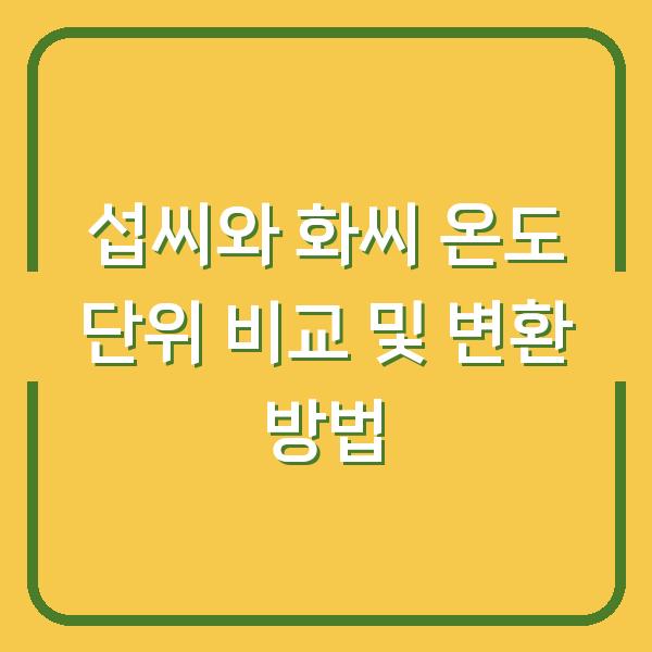 섭씨와 화씨 온도 단위 비교 및 변환 방법