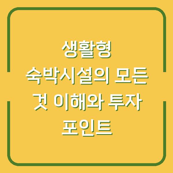 생활형 숙박시설의 모든 것 이해와 투자 포인트