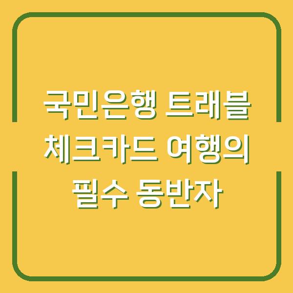 국민은행 트래블 체크카드 여행의 필수 동반자