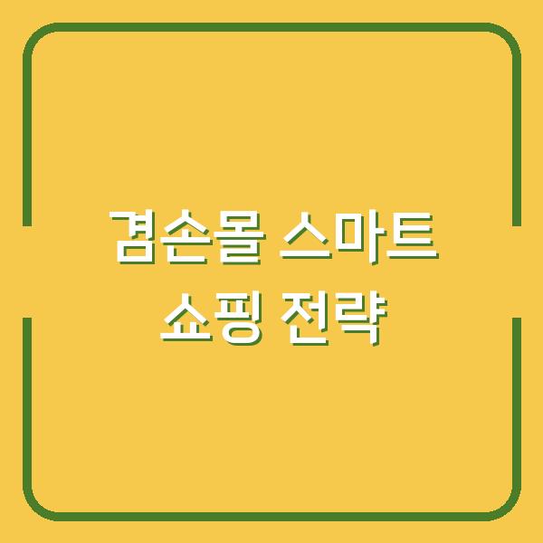겸손몰 스마트 쇼핑 전략