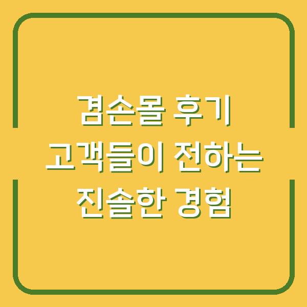 겸손몰 후기 고객들이 전하는 진솔한 경험