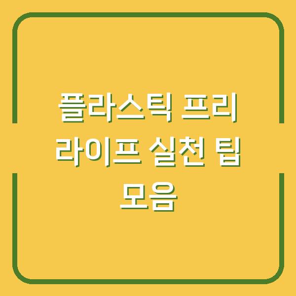 플라스틱 프리 라이프 실천 팁 모음
