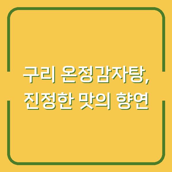구리 온정감자탕, 진정한 맛의 향연