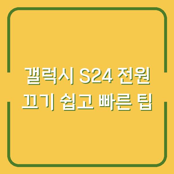갤럭시 S24 전원 끄기 쉽고 빠른 팁