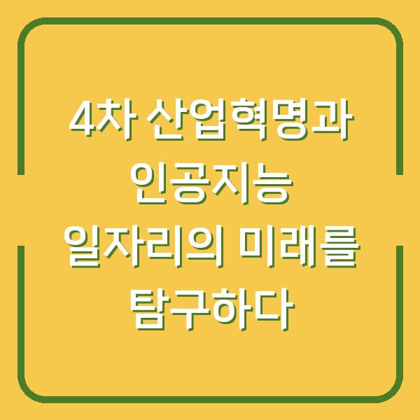 4차 산업혁명과 인공지능 일자리의 미래를 탐구하다