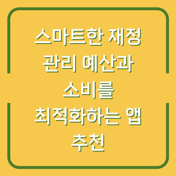 스마트한 재정 관리 예산과 소비를 최적화하는 앱 추천
