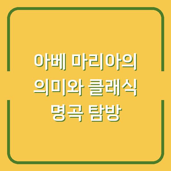 아베 마리아의 의미와 클래식 명곡 탐방
