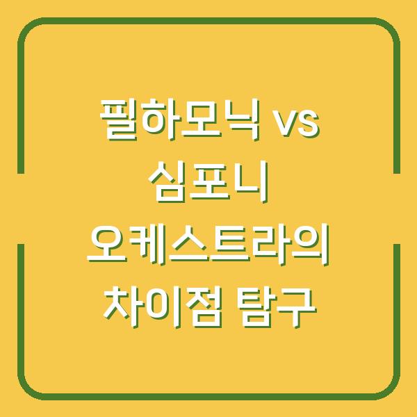 필하모닉 vs 심포니 오케스트라의 차이점 탐구