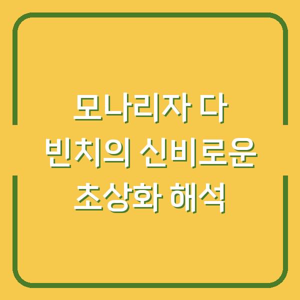 모나리자 다 빈치의 신비로운 초상화 해석