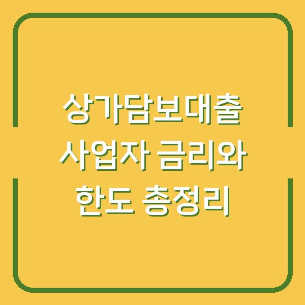 상가담보대출 사업자 금리와 한도 총정리