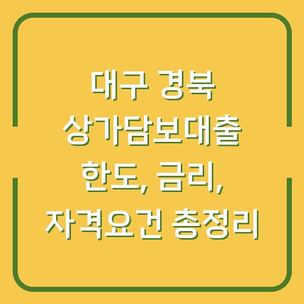 대구 경북 상가담보대출 한도, 금리, 자격요건 총정리