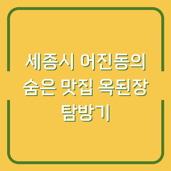 세종시 어진동의 숨은 맛집 옥된장 탐방기